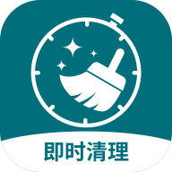 即时清理2024最新版