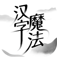汉字魔法去广告版