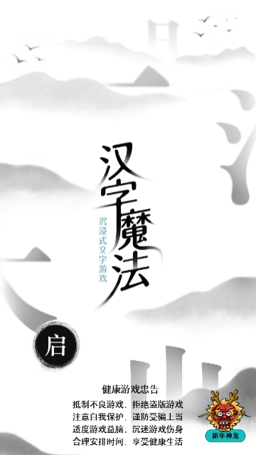 汉字魔法