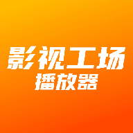 影视工场播放器2024最新版