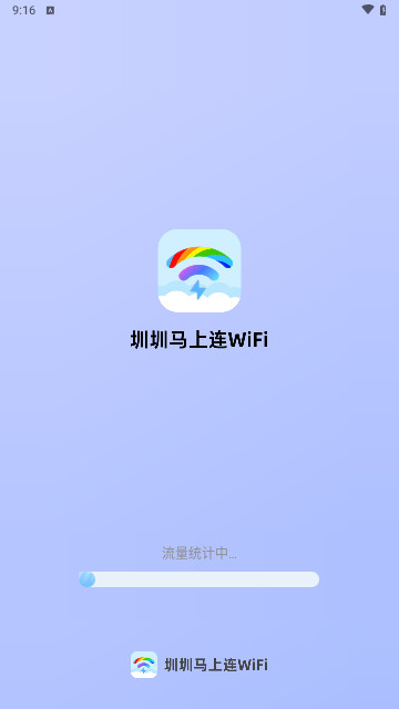 圳圳马上连WiFi最新版