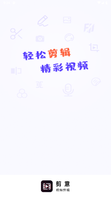 剪意视频剪辑2024最新版