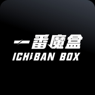 一番魔盒官方版