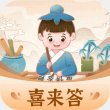 喜来答最新版