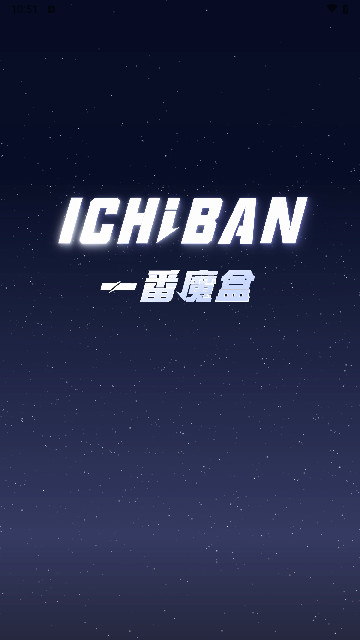 一番魔盒官方版