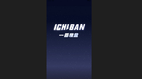 一番魔盒官方版