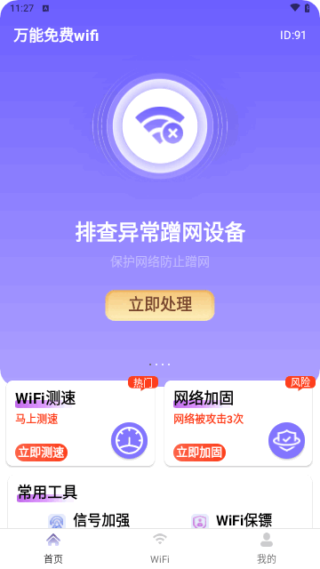万能免费wifi最新版