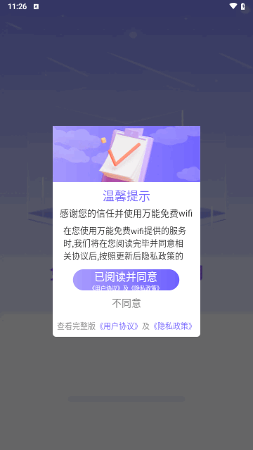 万能免费wifi最新版