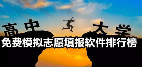 高考志愿填报软件