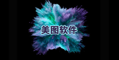 专业美图软件合集