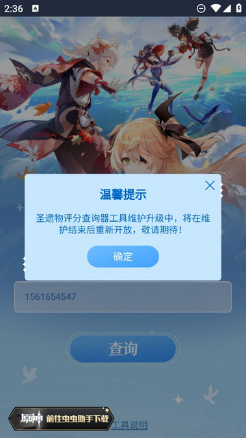 虫虫助手原神圣遗物评分查询