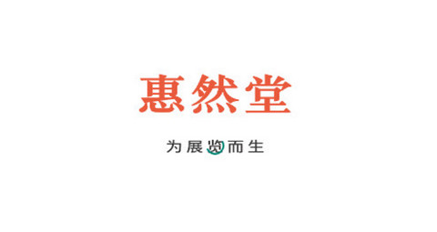 惠然堂官方版