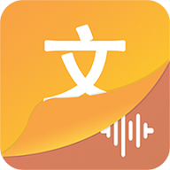 文字语音王免费版
