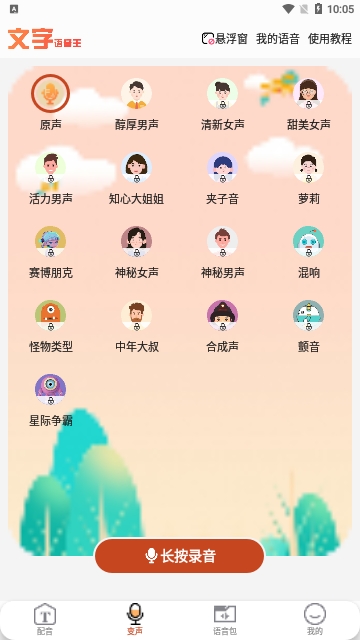 文字语音王免费版