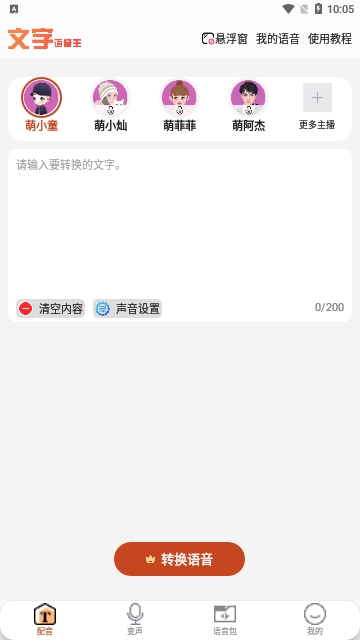 文字语音王免费版