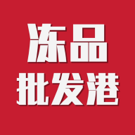 冻品批发港官方版