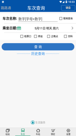 路路通时刻表手机版