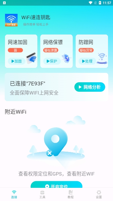 WiFi速连钥匙