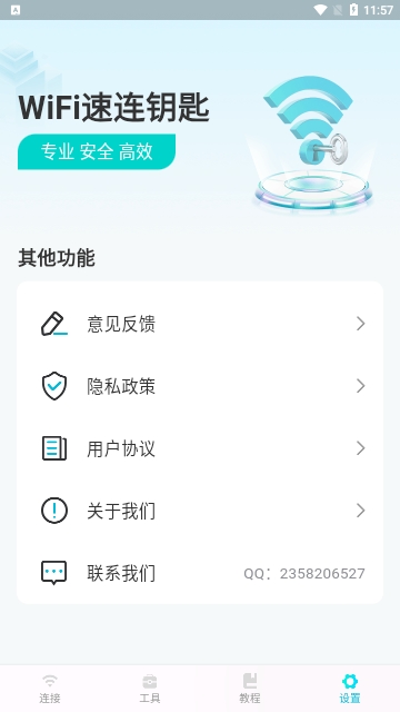 WiFi速连钥匙