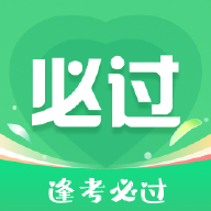 考必过2024最新版