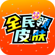 全民领皮肤无广告版