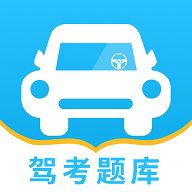 驾考题库一本通最新版