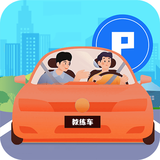 考驾照3D练车最新版