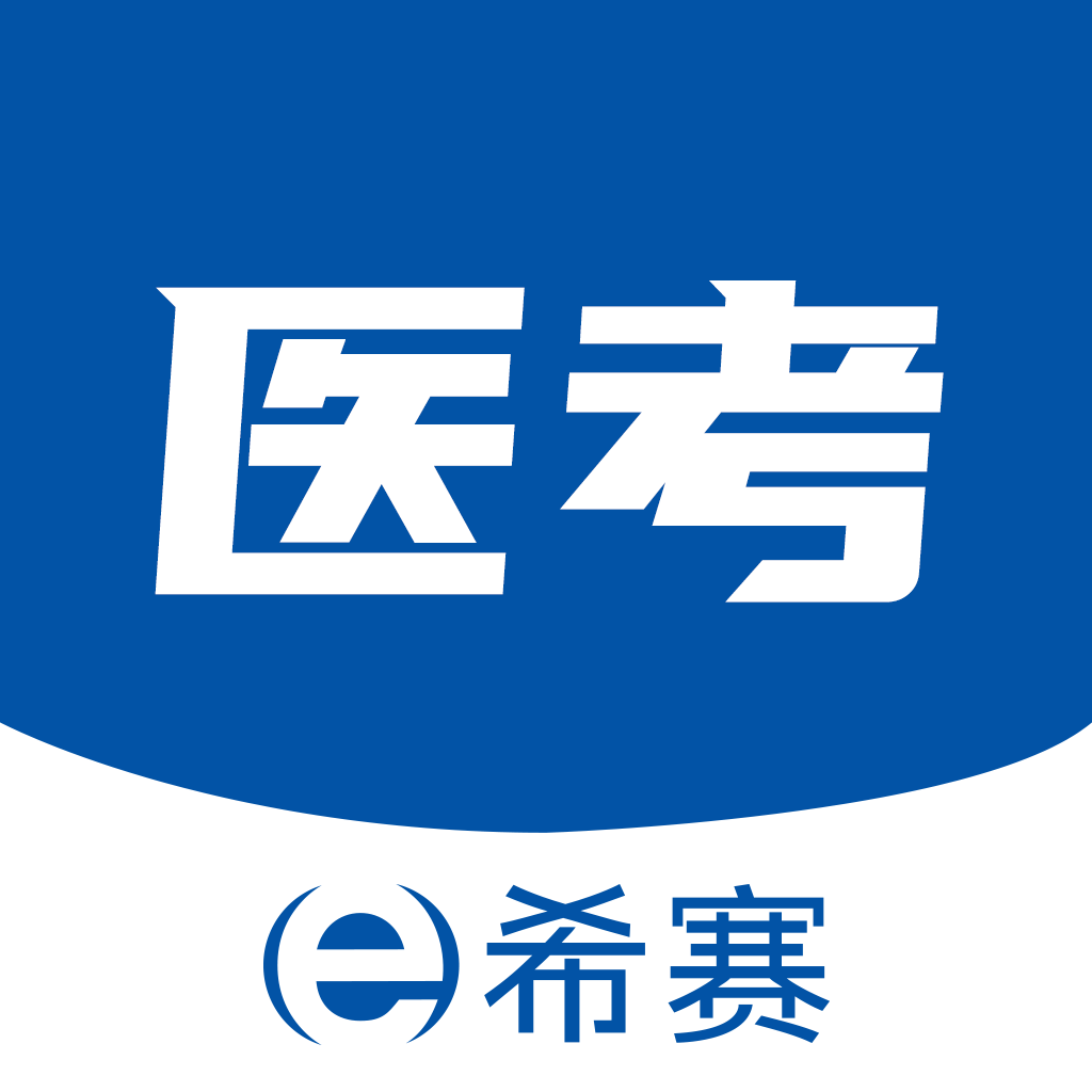 希赛医卫题库最新版