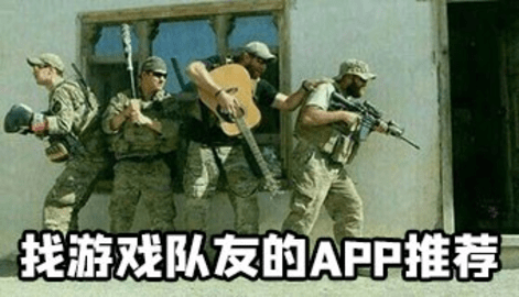 找游戏搭子的app