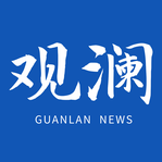 观澜新闻2024最新版