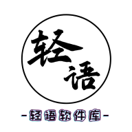 轻语软件库免费版