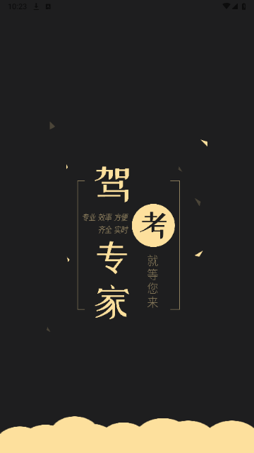 驾考专家2024最新版