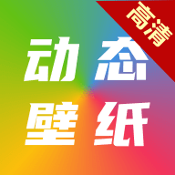 爱尚高清动态壁纸免费版