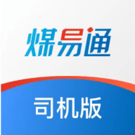 煤易通司机版app