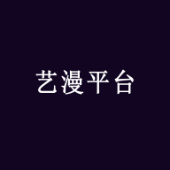 艺漫平台去广告版