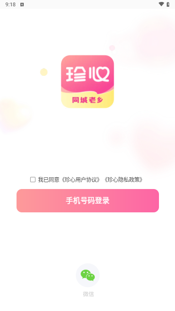 珍心交友手机版