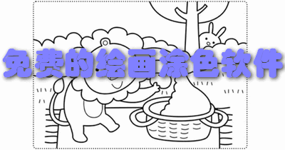 免费的绘画涂色软件