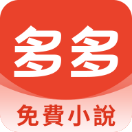 多多免费小说app