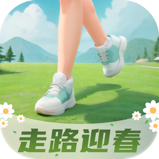 走路迎春手机版