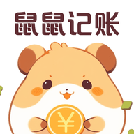鼠鼠记账最新版