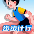 步步计行手机版