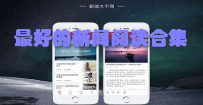 最好的新闻阅读合集