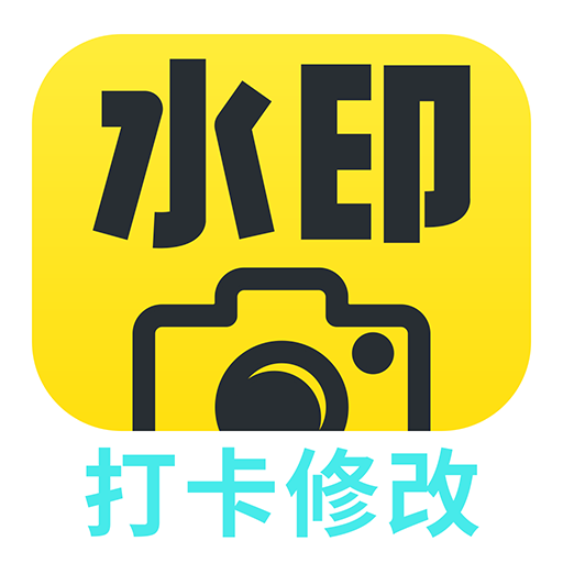 打卡水印相机修改App手机版