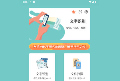 文字识别扫描宝手机版