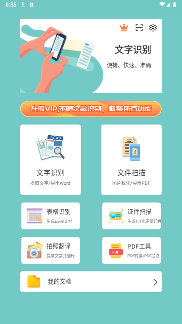 文字识别扫描宝手机版