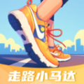 走路小马达最新版