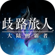 歧路旅人大陆的霸者手机版
