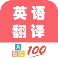 英语翻译帮免费版