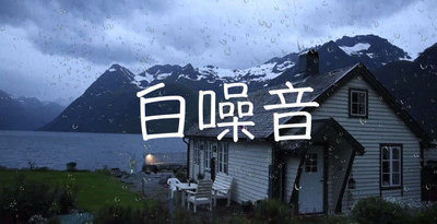 白噪音助眠软件合集