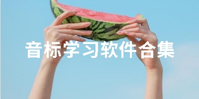 音标学习软件合集